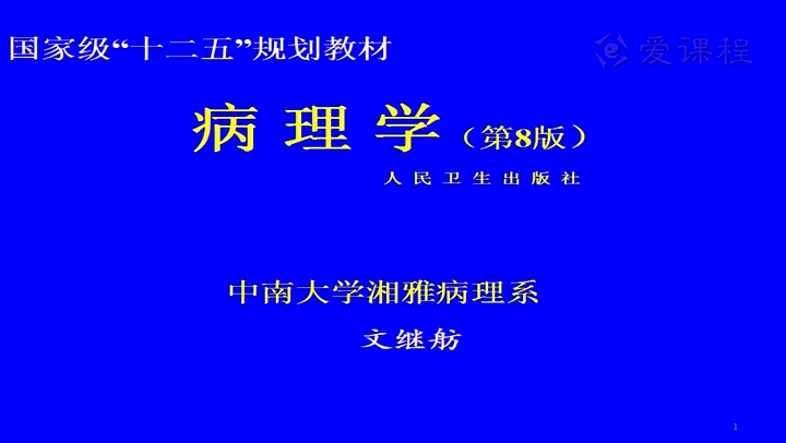 [图]【中南大学】病理学