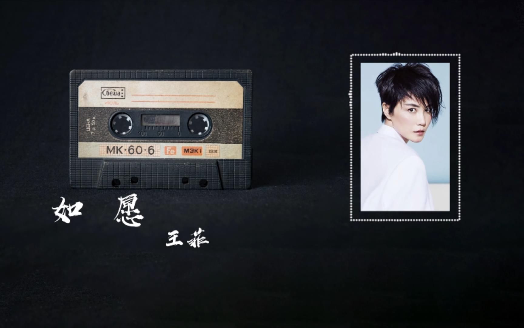 音乐纯享:王菲-如愿 无损音乐 沉浸式听歌