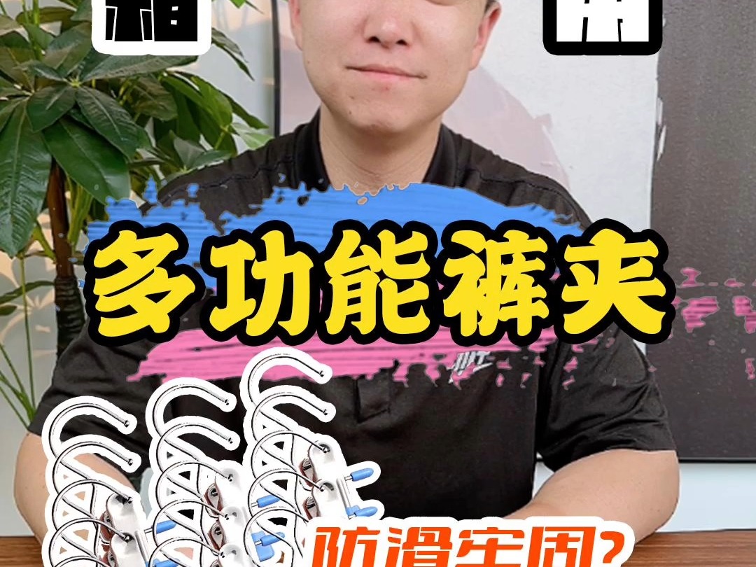 多功能裤夹哔哩哔哩bilibili