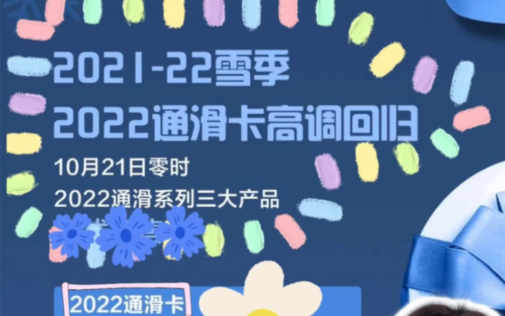 2022通滑卡|第二波开始啦|10月21日开始销售|详情见江山力宏哔哩哔哩bilibili