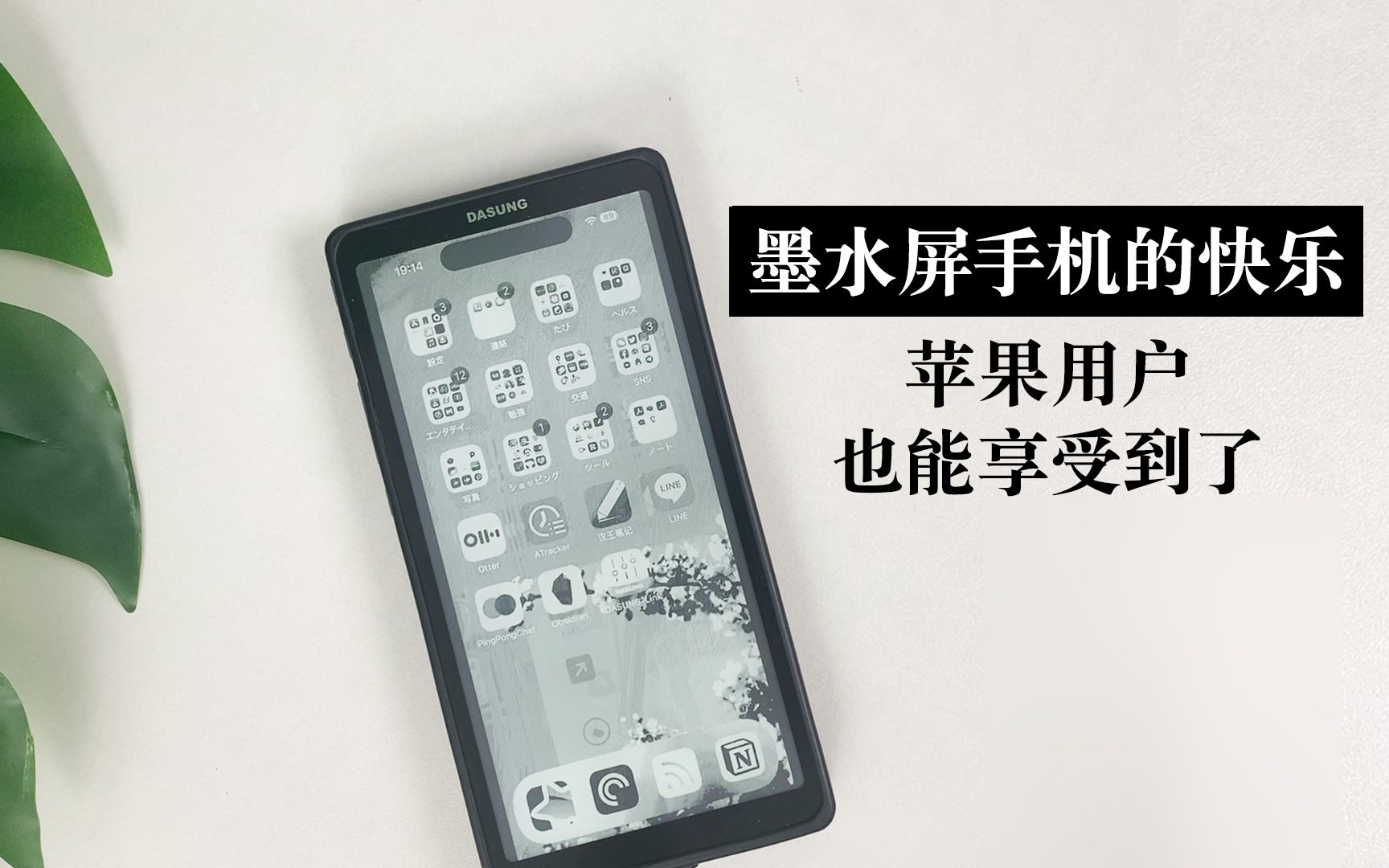 墨水屏手机的快乐 苹果用户也能享受到啦!大上墨水屏手机显示器