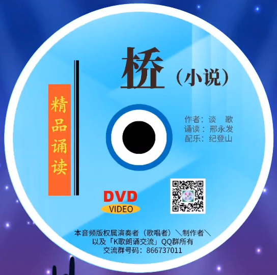 精品诵读|小说:桥|电子CD光盘哔哩哔哩bilibili