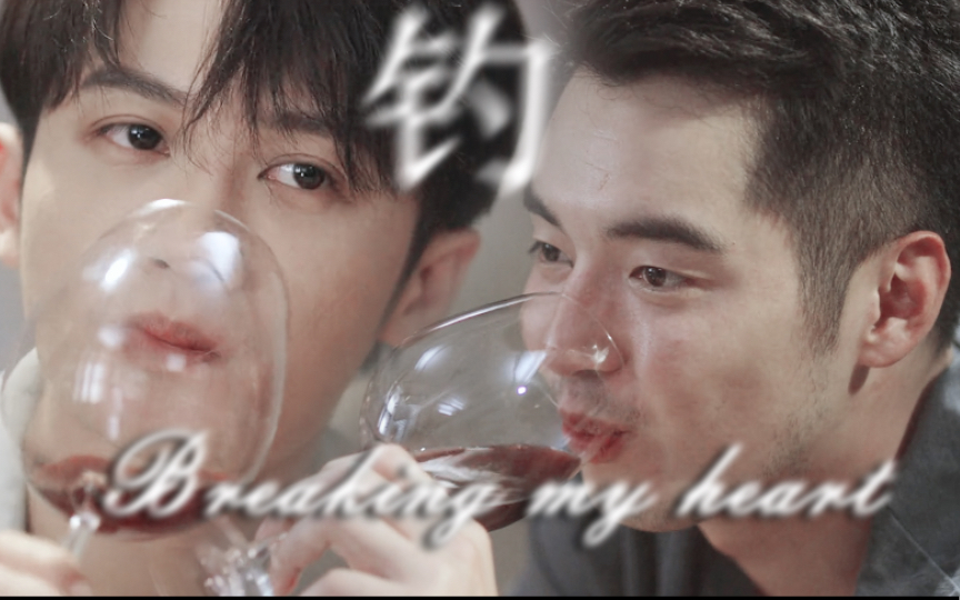 正所谓见色起意,日~久生情 ● 金世佳*檀健次 | Breaking my heart哔哩哔哩bilibili