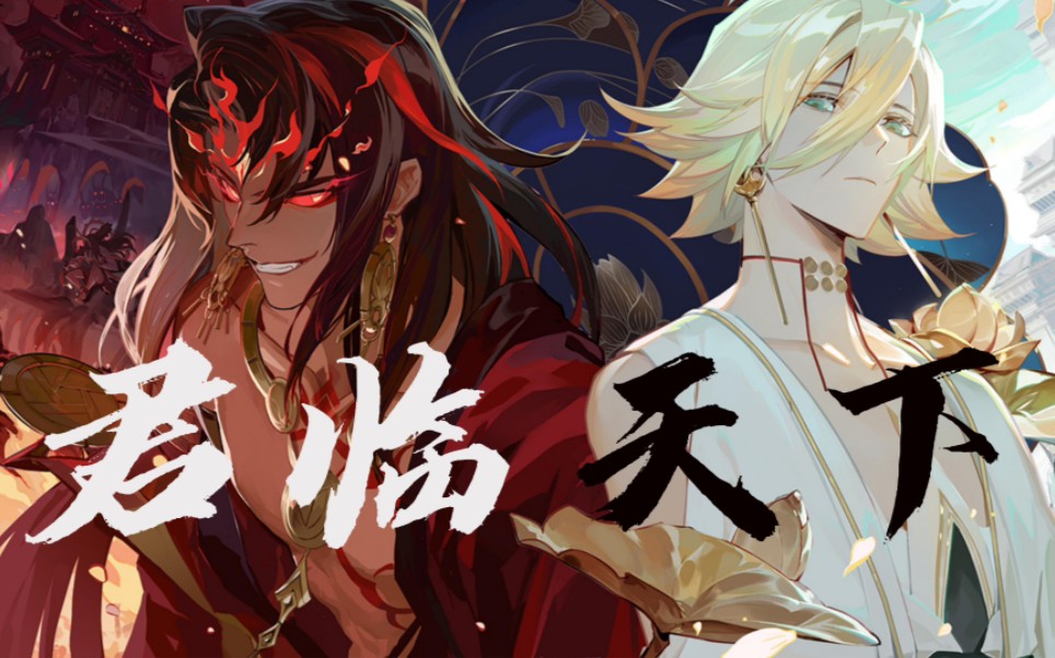 【阴阳师|修帝】君临天下|分则各自为王,合则举世无双