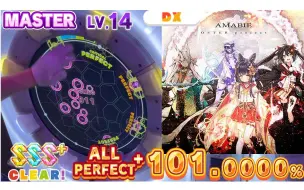 Download Video: 【maimai】AMABIE 紫谱 Lv.14 理论值AP手元（MASTER ALL PERFECT+）