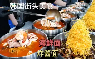 Download Video: 韩国街头美食海鲜面炸酱面