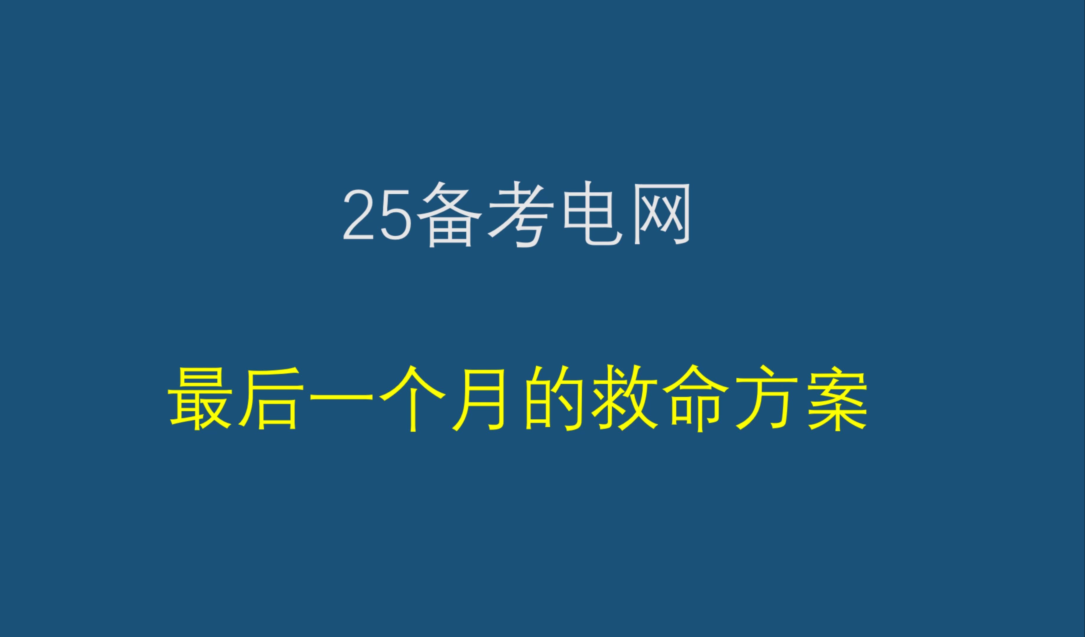 25备考电网丨最后一个月的救命方案哔哩哔哩bilibili