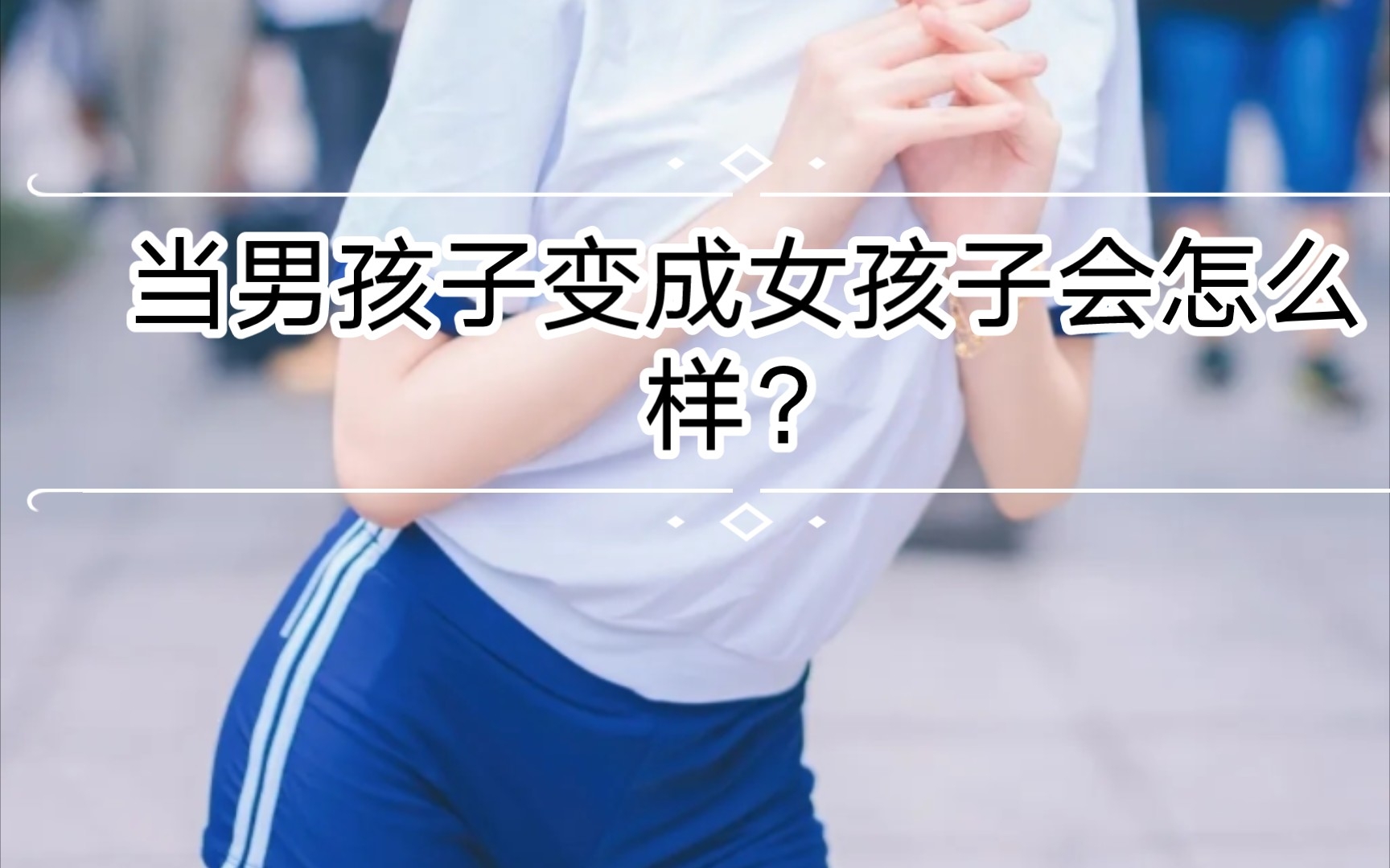 [图]男孩子如何变成女孩子？