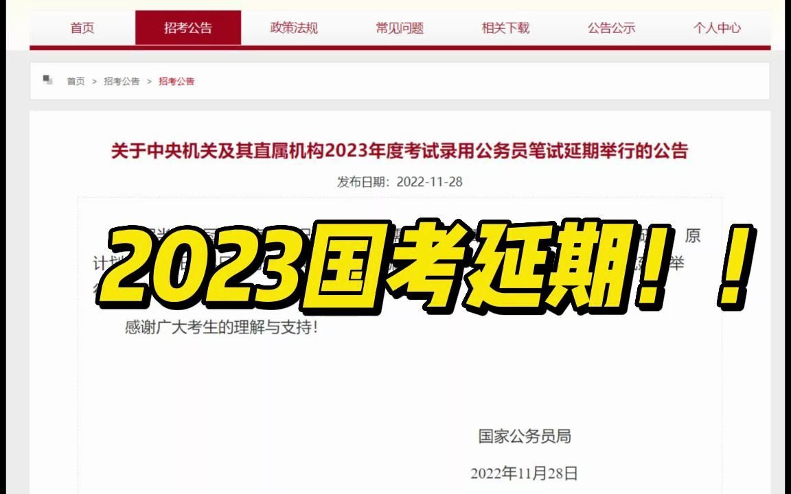 官方已发布:2023国考延期!具体时间另行通知!哔哩哔哩bilibili