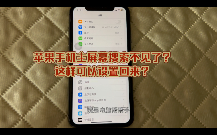 iPhone主屏幕搜索栏不见了吗?这样设置回来!