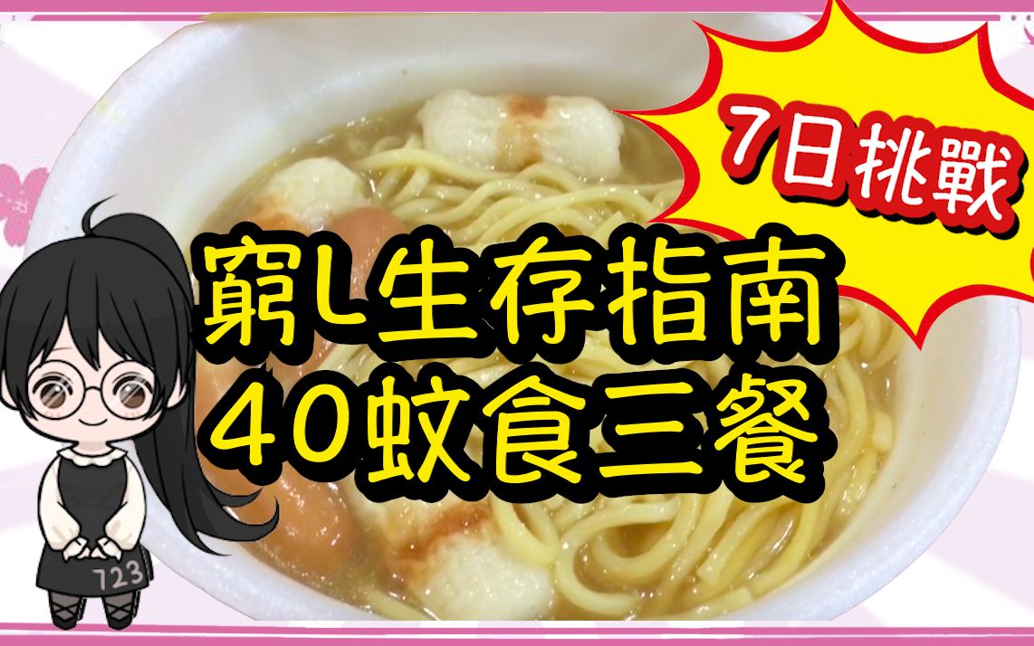 小姐姐用40元在香港外出食三餐?突发挑战能成功吗?【穷B理财真人秀】哔哩哔哩bilibili