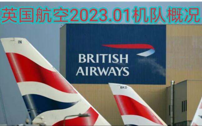 【WF机队】创意英伦——B747400忠实爱好者‖英国航空2023.01机队概况哔哩哔哩bilibili