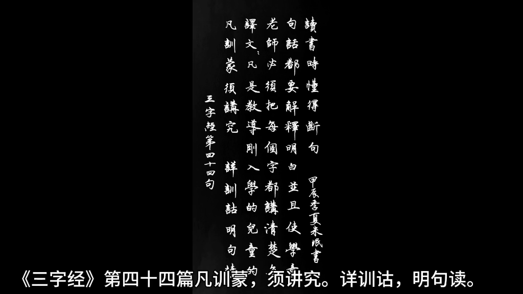 硬笔书法:抄录《三字经》第四十四篇