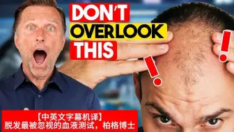 【中英文字幕机译】脱发最被忽视的血液测试，柏格博士
