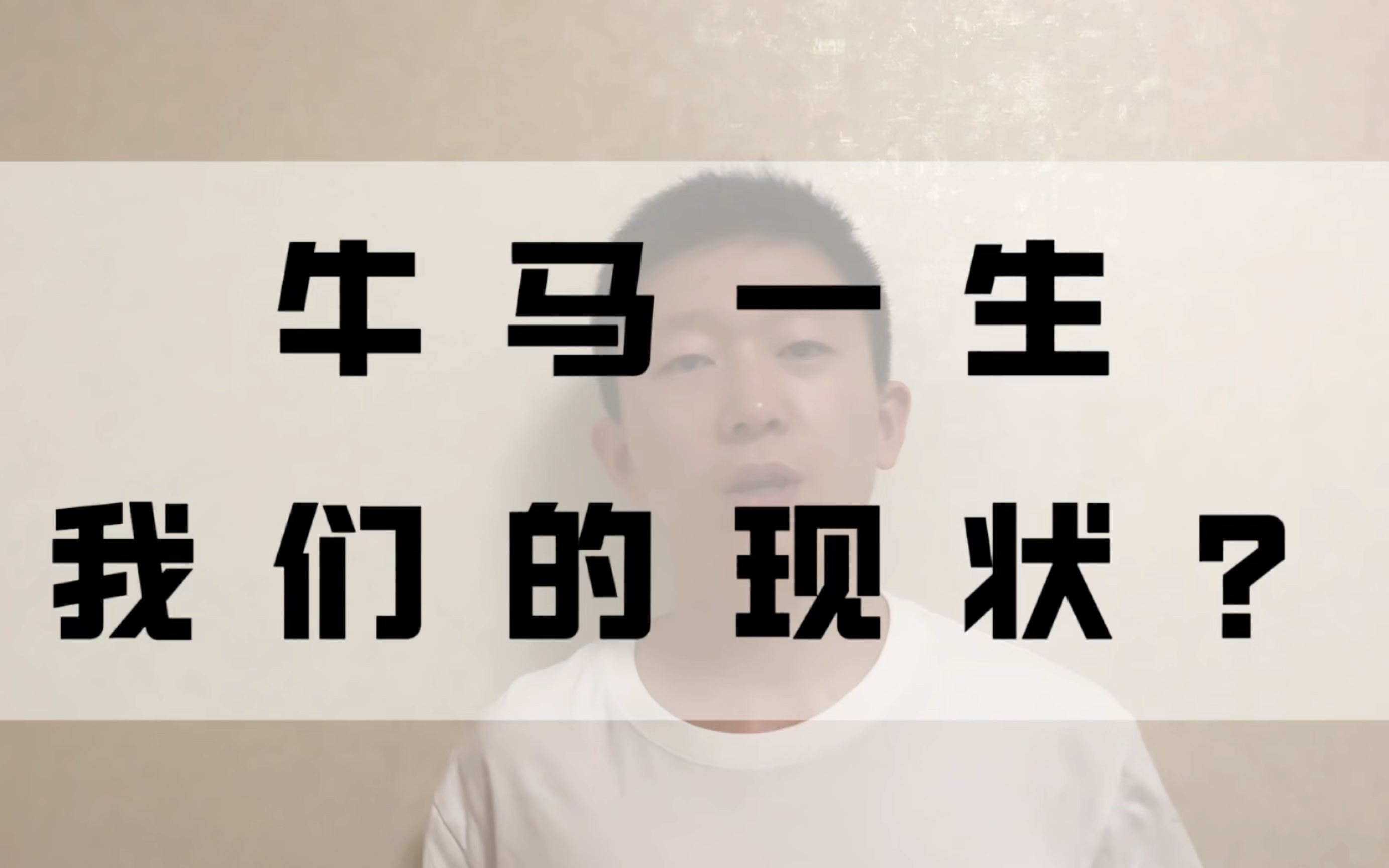 牛马们?你们还好吗?