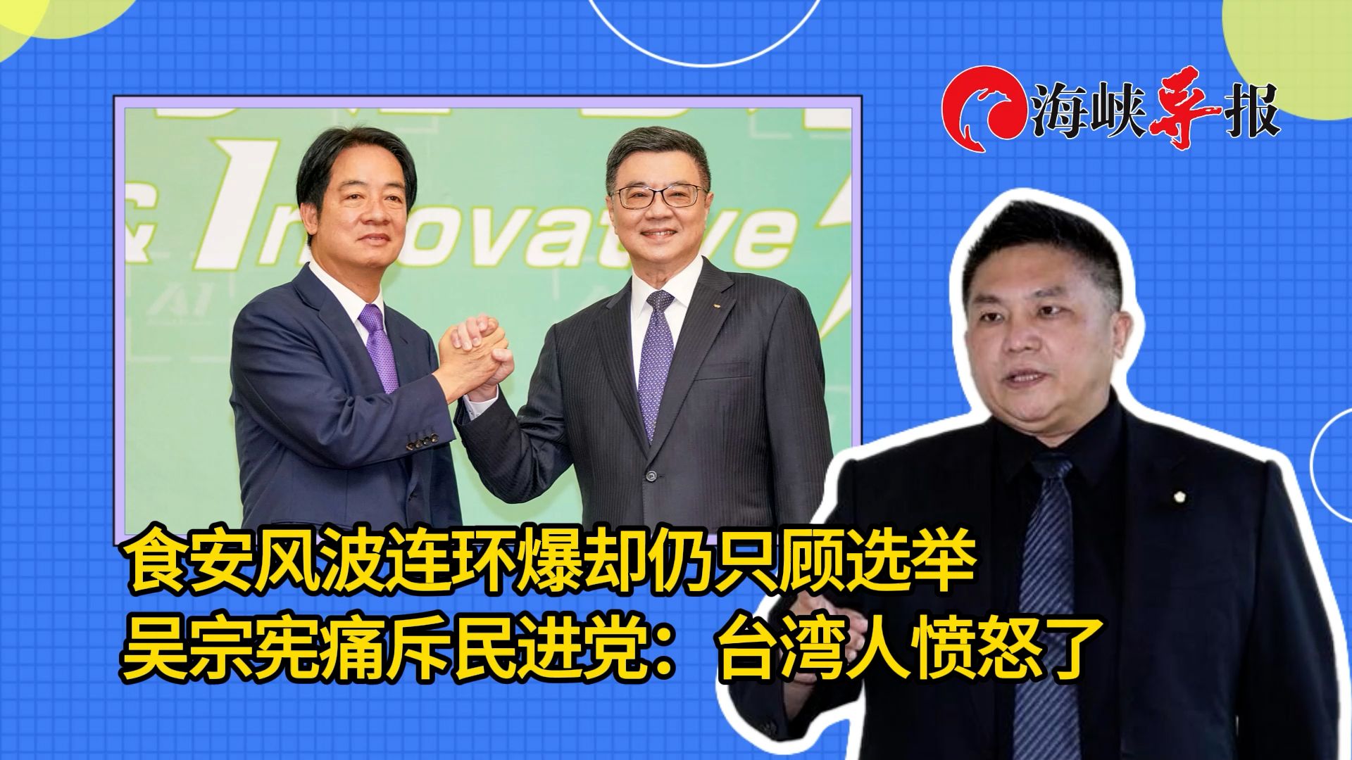 食安风波连环爆却仍只顾选举，吴宗宪痛斥民进党：台湾人愤怒了