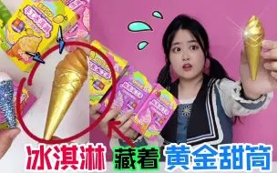 Download Video: 冰淇淋藏着“黄金甜筒”！涂上它吃啥都是“冰淇淋味”，真的吗？