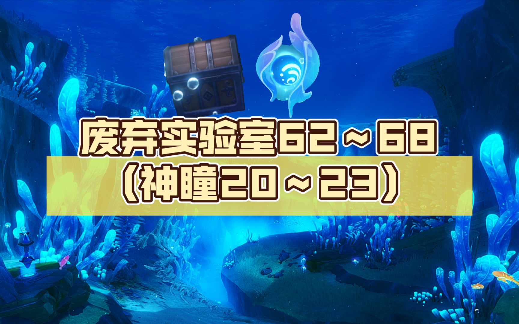 4.1枫丹废弃实验室一条龙收集