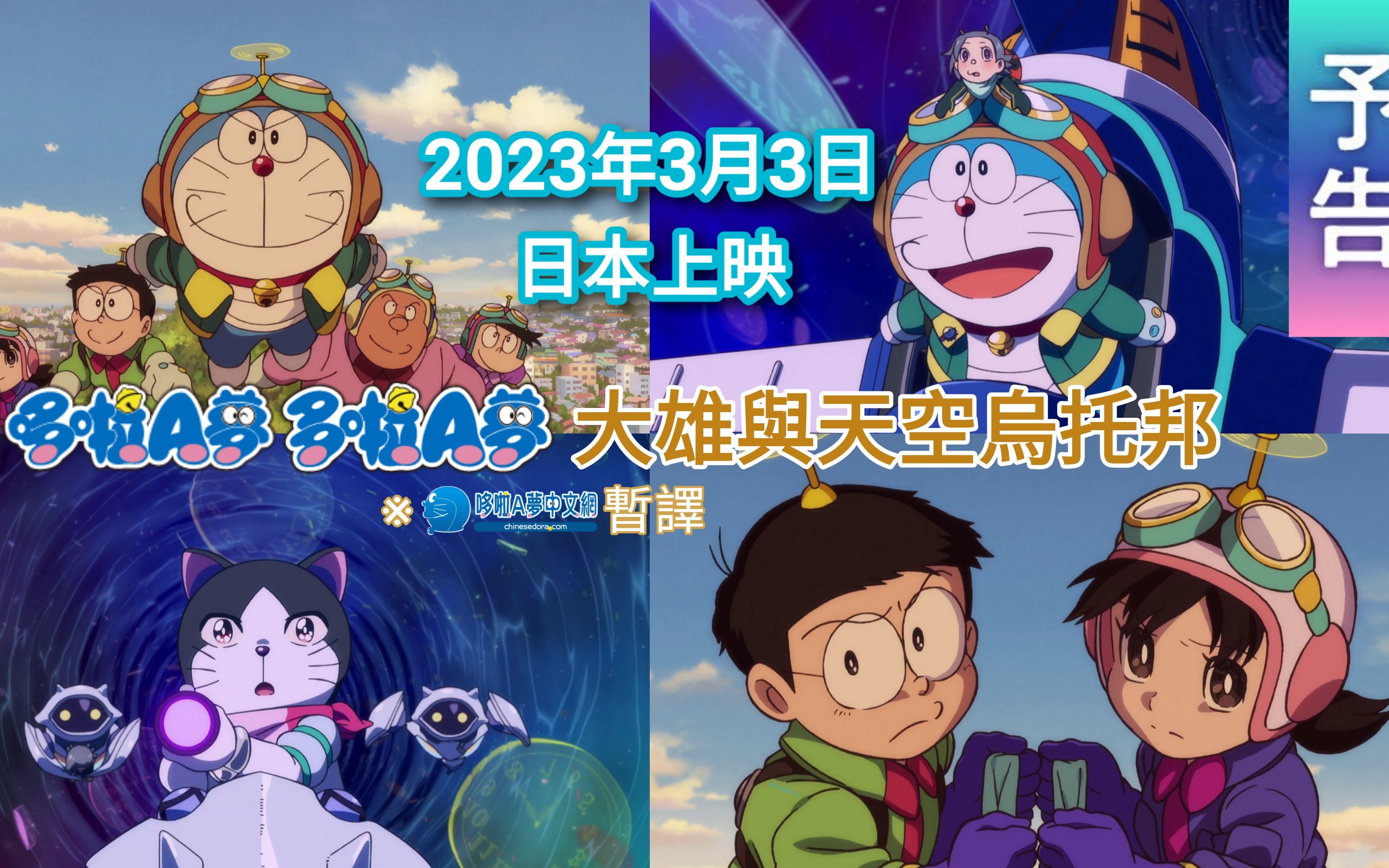 【中文字幕】《电影哆啦A梦/多啦A梦:大雄与天空乌托邦》预告片【2023年3月3日(周五)日本上映】哔哩哔哩bilibili