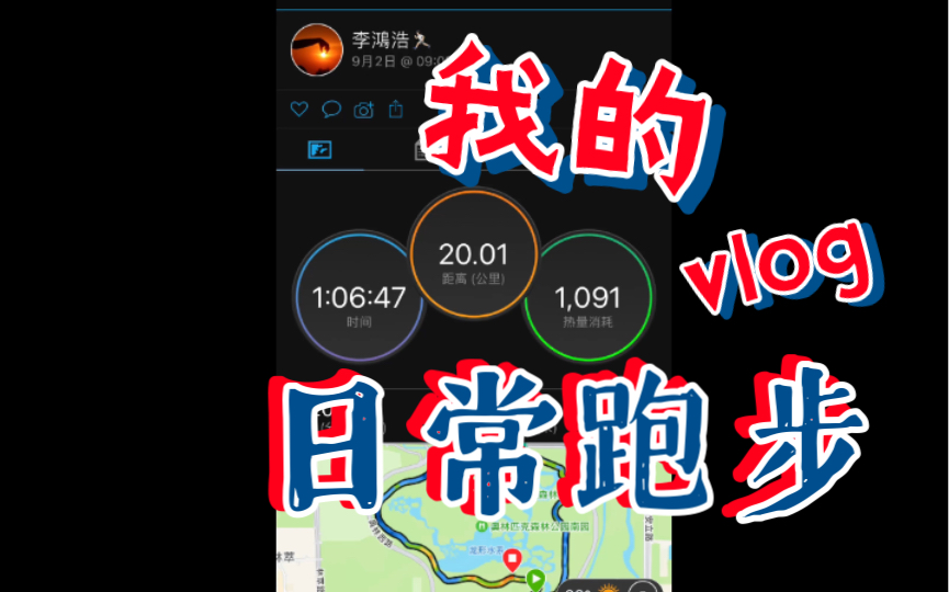 北京奥森公园日常刷圈20Km 3分20配哔哩哔哩bilibili