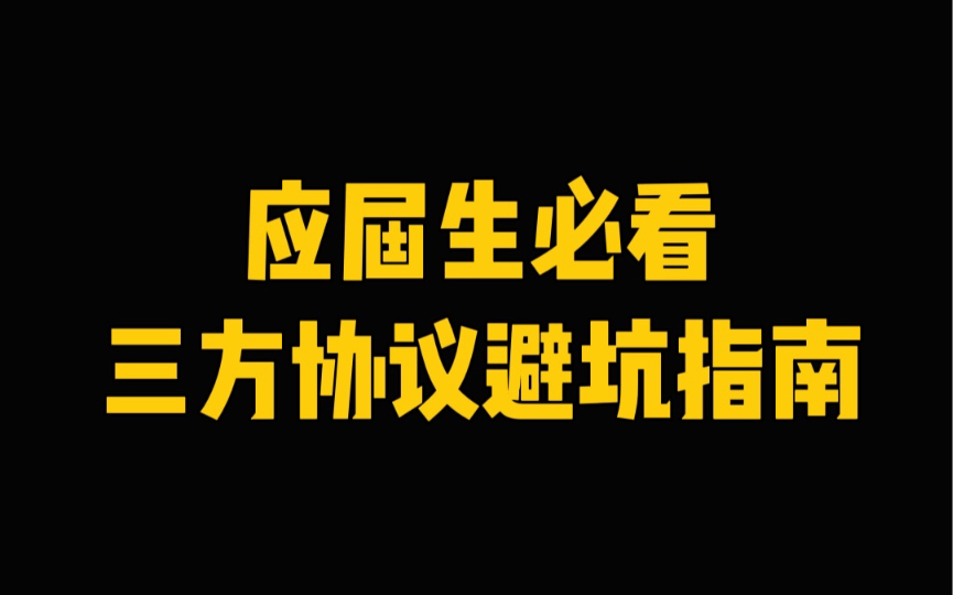 还有应届生不知道三方协议怎么签吗?哔哩哔哩bilibili