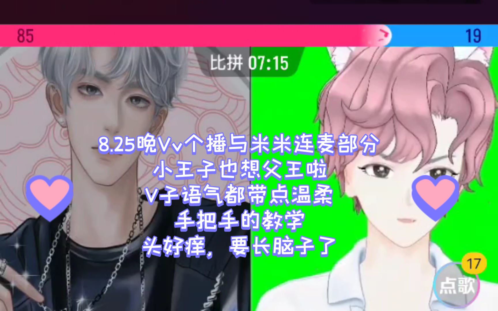 【Vv&米米】8.25晚和小王子连麦部分.小王子也想父王啦,来自老父亲的教学局,头好痒,要长脑子了.哔哩哔哩bilibili