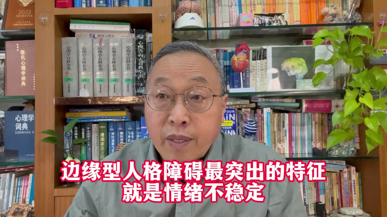 边缘型人格障碍最突出的特征就是情绪不稳定