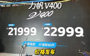 力帆V400 价格发布