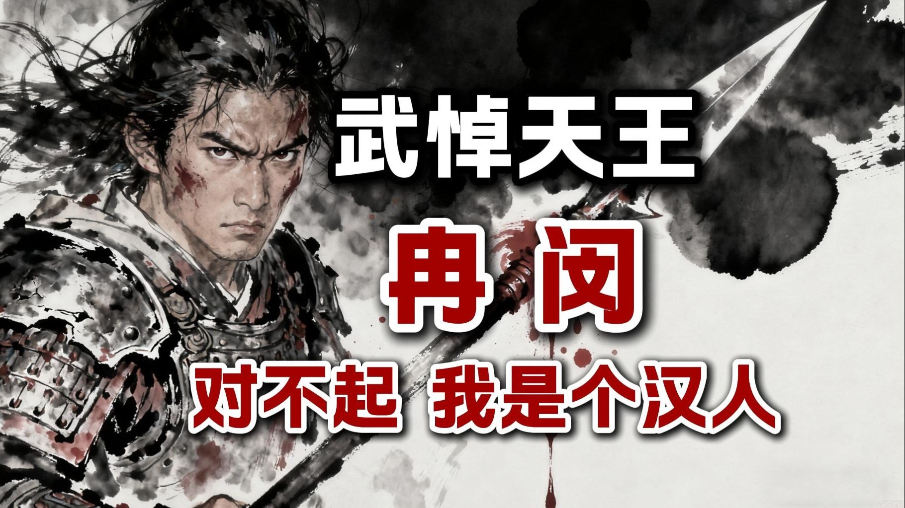 武悼天王——冉闵：对不起，我是个汉人