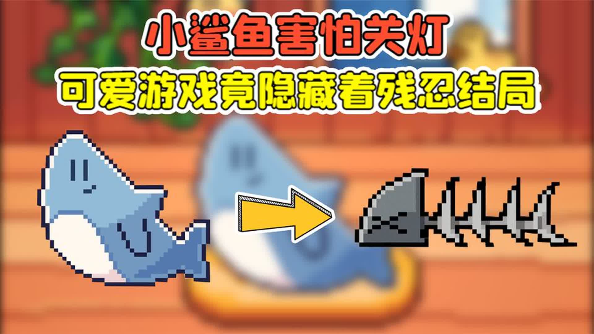 我的小鲨鱼 -鲨鱼害怕关灯?这么可爱的游戏,竟隐藏着残忍结局!