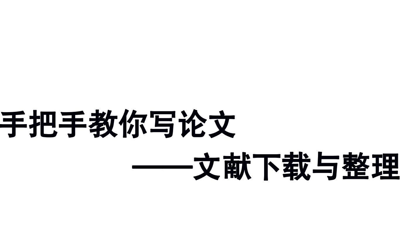 [图]论文第一步——文献下载与整理