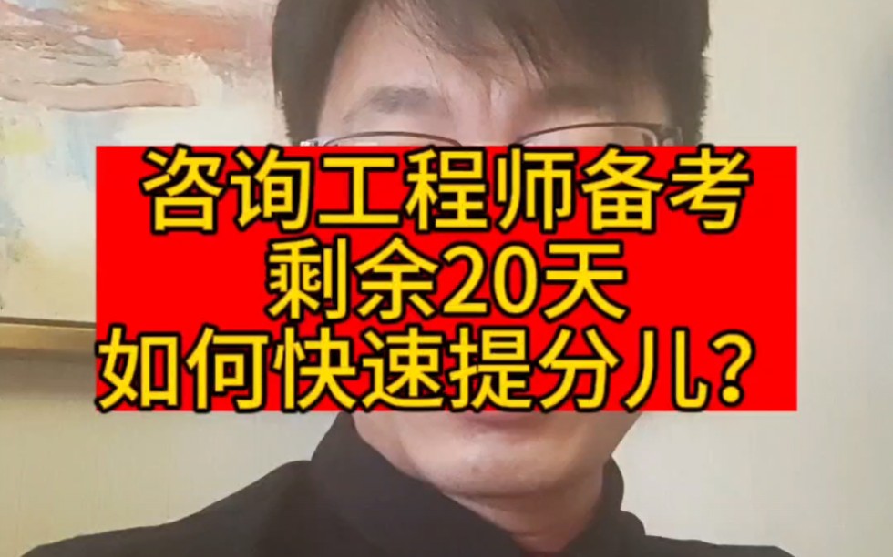 咨询工程师考试还剩不到20天的时间了,做到以下几点才能够高效提分.哔哩哔哩bilibili