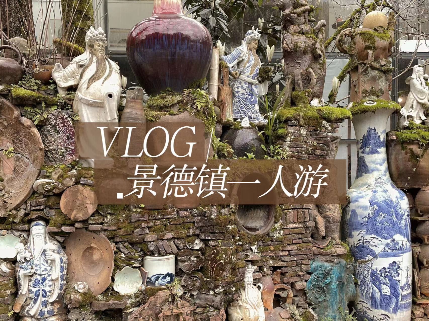 VLOG#33. 景德镇DAY3 | 好逛且根本逛不完 | 三宝村 | 雕塑瓷厂哔哩哔哩bilibili