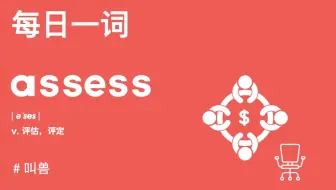 【每日一词】assess评估跟sit坐有关系？本期叫兽来揭秘啦！