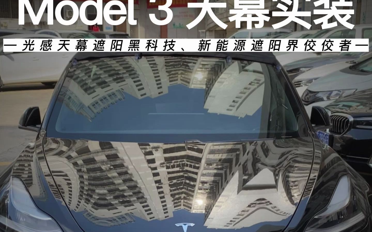 特斯拉model 3安装PDLC智能光感遮阳天幕哔哩哔哩bilibili