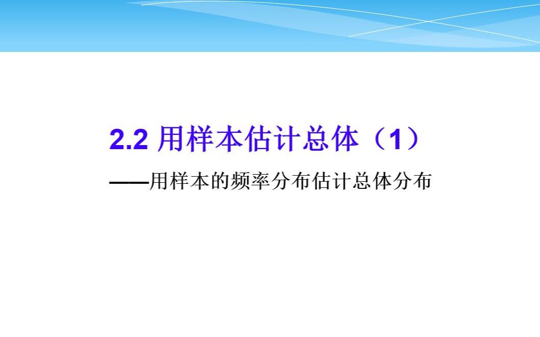 [图]2.2.1用样本的频率分布估计总体分布