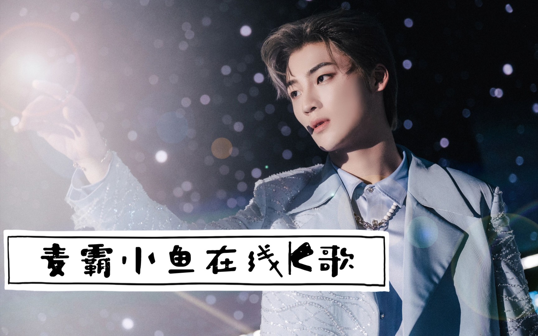 俞更寅出了营的小鱼是开启了麦霸模式吗