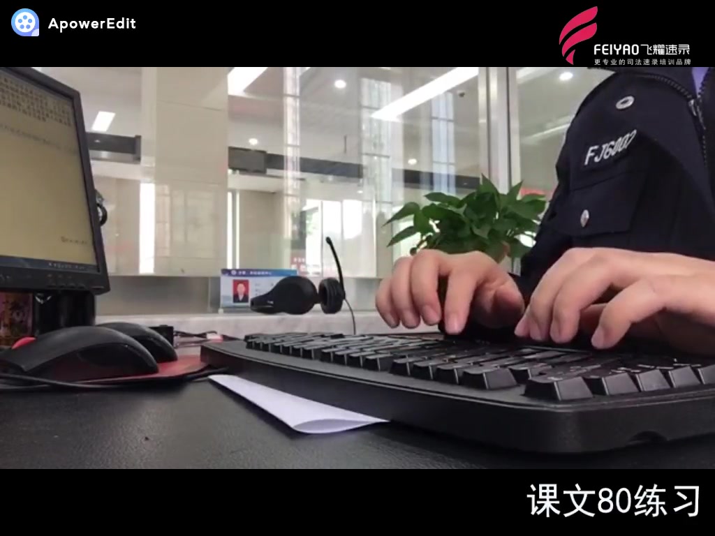 飞耀司法速录书记员考试练习速记速录学习