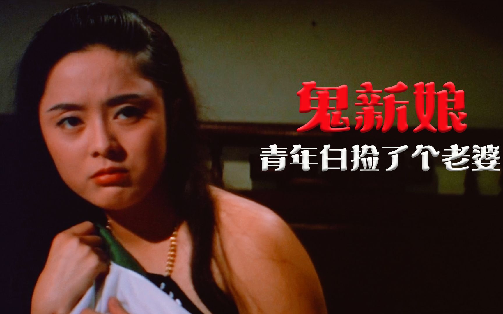 [图]1972年上映，绝版鬼片：青年白捡了个老婆