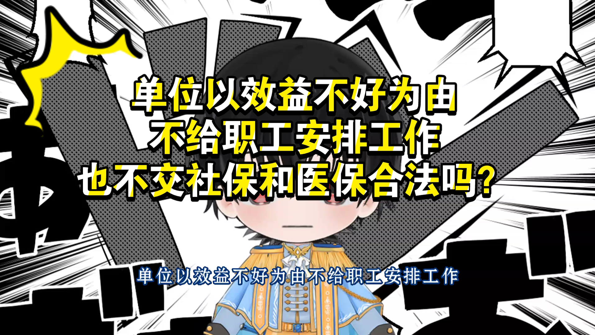 单位以效益不好为由不给职工安排工作也不交社保和医保合法吗?哔哩哔哩bilibili