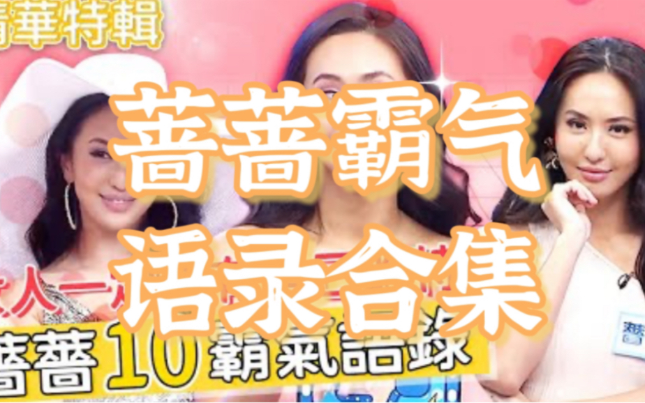 【今晚阅读吧精华版】女人一定要有自己的特色!蔷蔷10霸气语录!小祯叹:心理医生怎么还没来?蔷蔷 林嘉凌哔哩哔哩bilibili