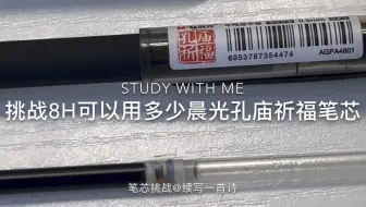 SA｜挑战8H可以用多少晨光孔庙祈福笔芯｜高一｜笔芯挑战