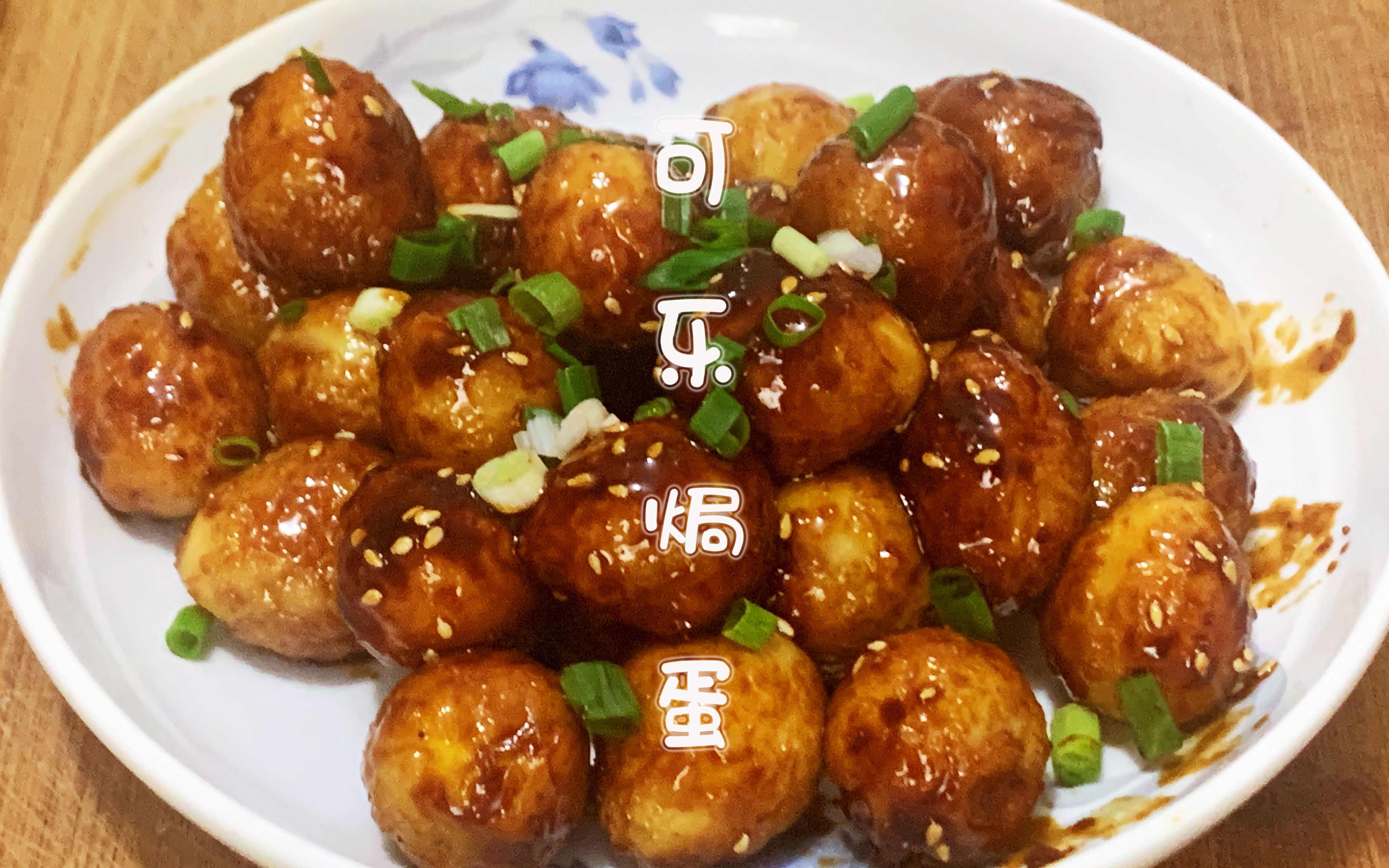 活动作品可乐和鹌鹑蛋的全新搭配好吃得停不下来