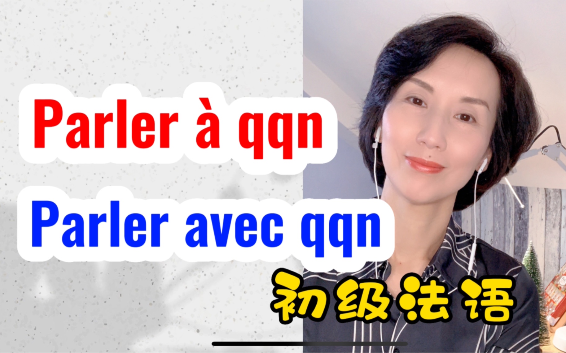 初级法语|和某人说话 Parler 㠠qqn 还是 Parler avec qqn?哔哩哔哩bilibili