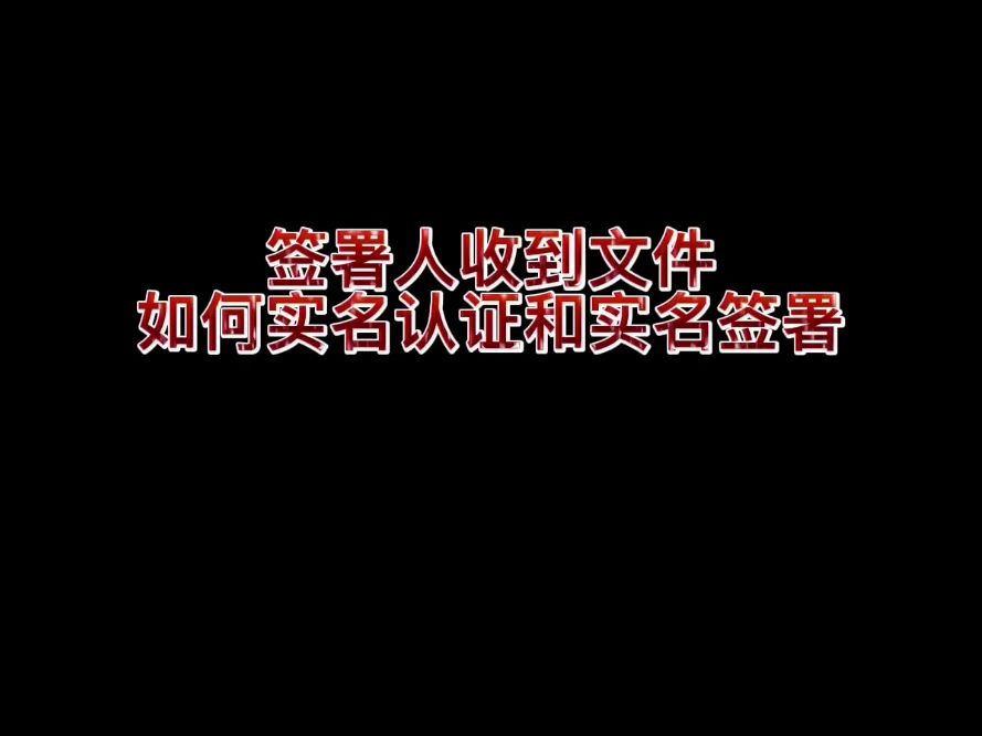 签署人收到文件如何实名认证和实名签署#好签实名签署哔哩哔哩bilibili