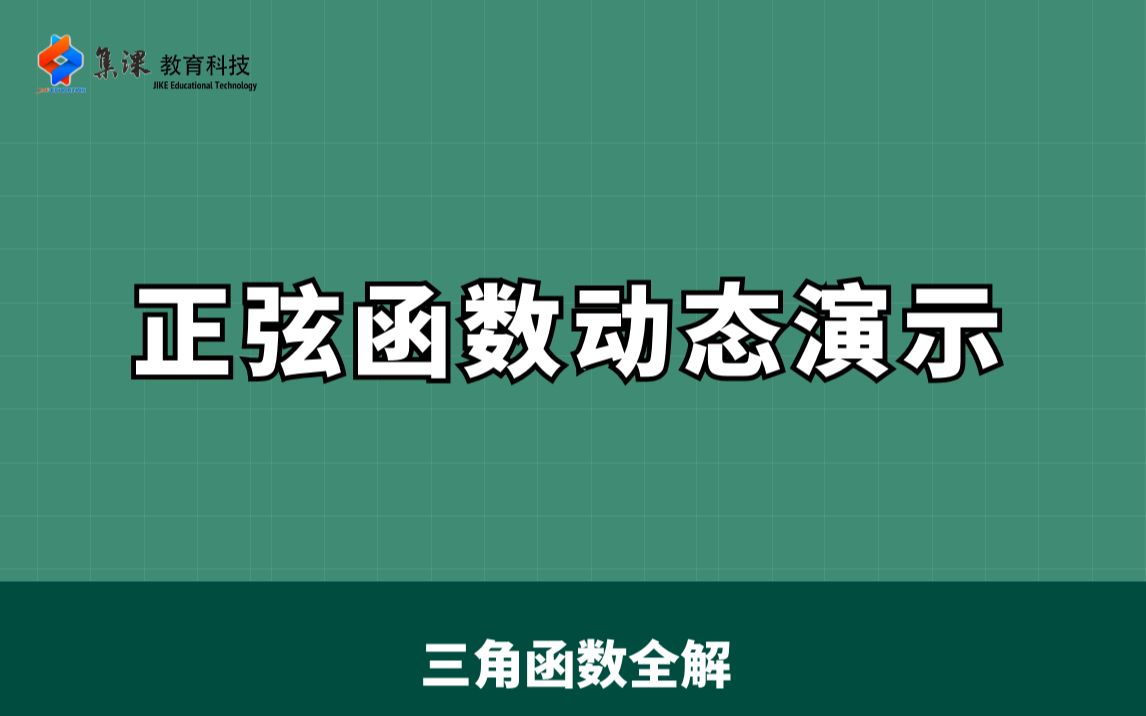 三角函数全解之正弦函数动态演示