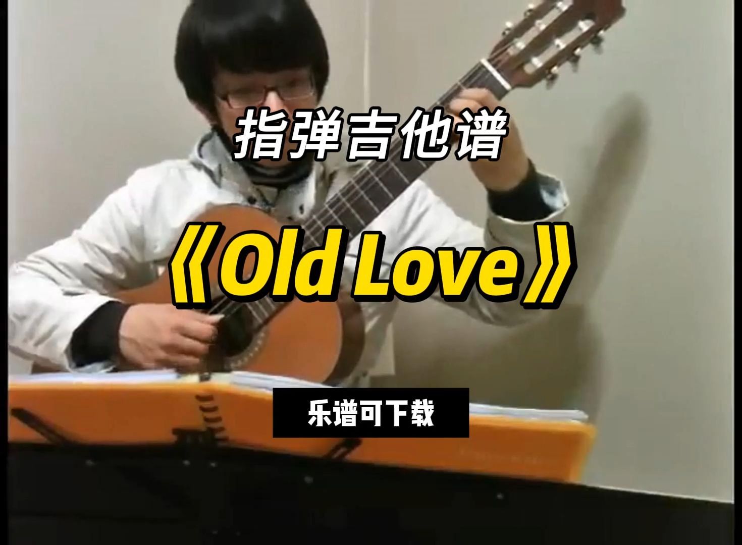 old love吉他谱图片