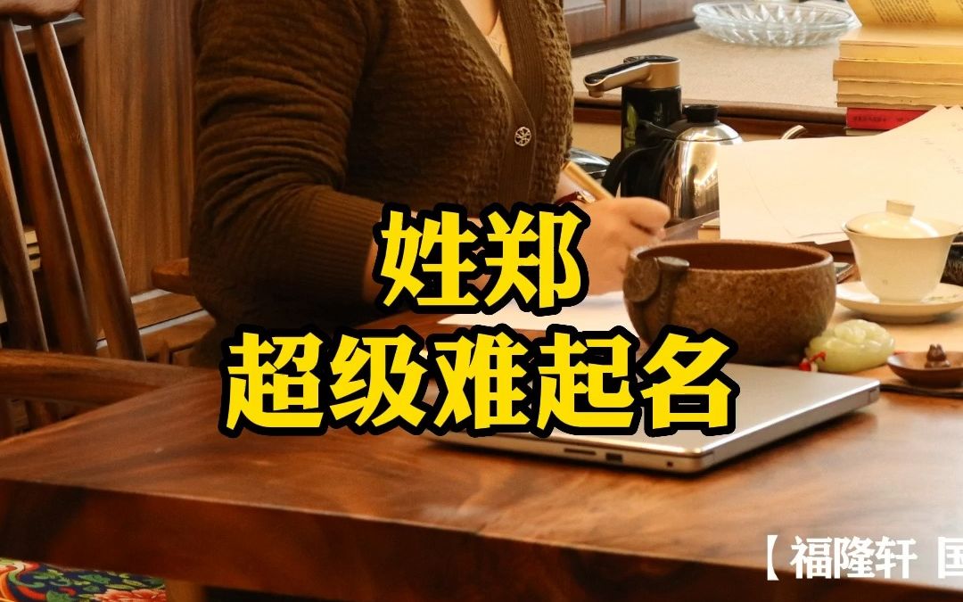 笔画数多的姓氏,都非常难起名,因为可用的格局非常少.哔哩哔哩bilibili