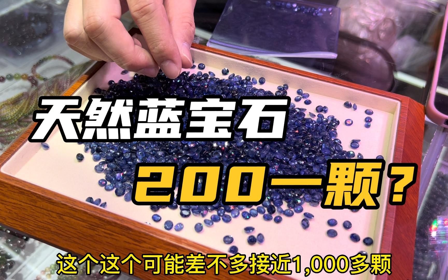 [图]天然蓝宝石才200一颗？逛彩宝批发市场，这些珠宝你买贵了吗