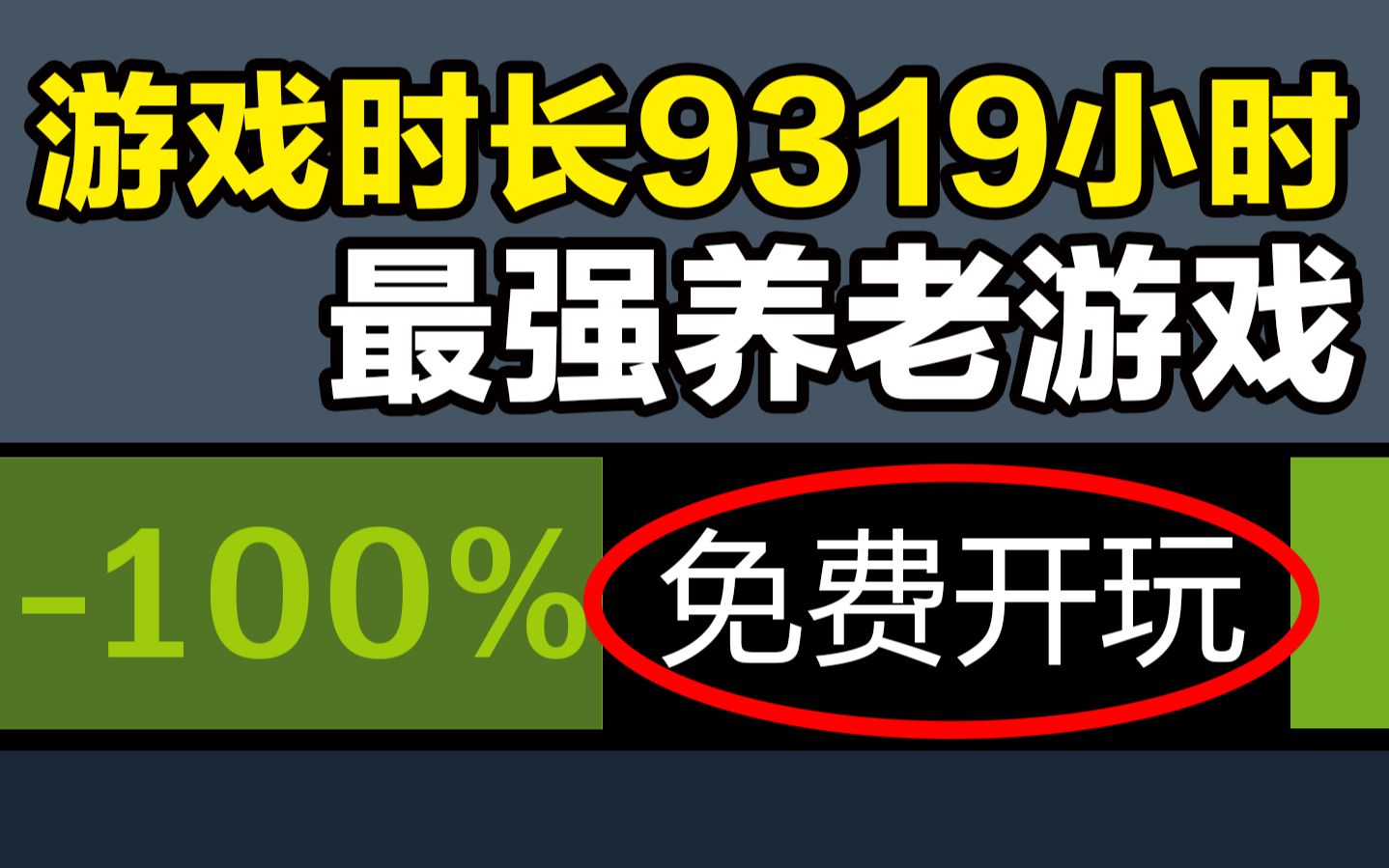 最强养老游戏竟让玩家沉迷9000多小时!【steam免费游戏推荐】单机游戏热门视频